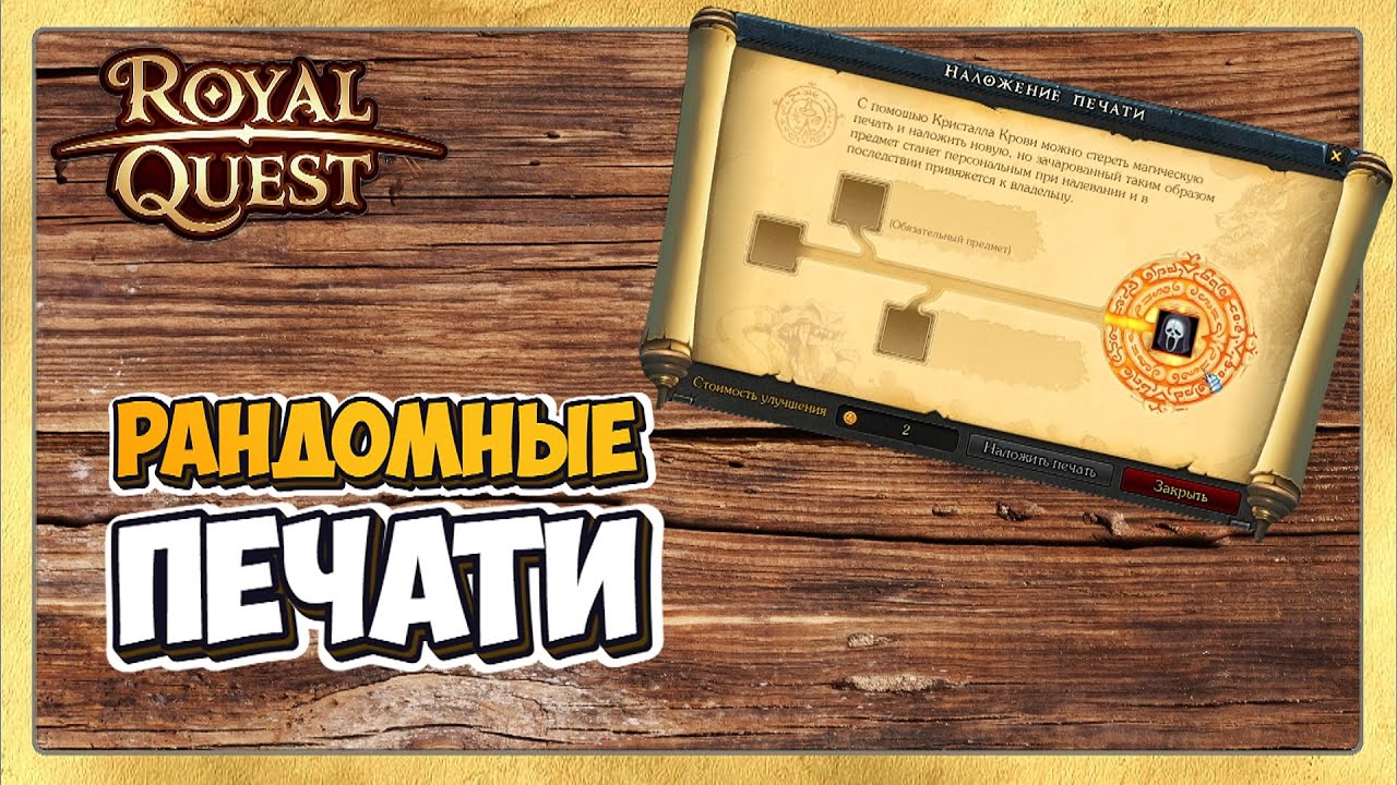 🎬 Royal Quest 🎲 Рандомные печати