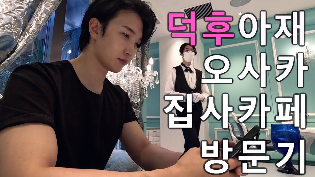 마왕의 부하가 운영하는 신비한 집사카페 방문기 - 일본 오사카(1) | The Most Mysterious Devil's Butler's Cafe in Japan Osaka