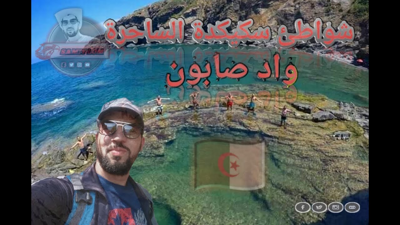شواطئ سكيكدة الساحرة 🏖️واد صابون #skikda#algeria #الجزائر