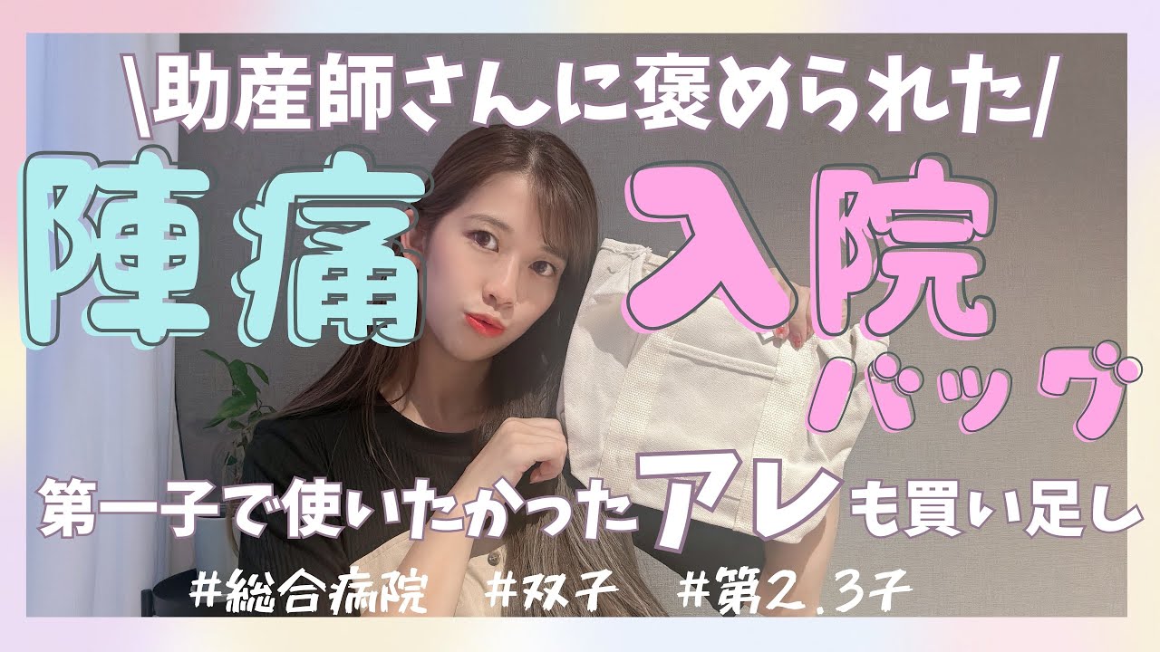 【助産師💮お墨付き】【後悔しない】陣痛・出産バッグ中身徹底解説👀‼️【第一子から追加したもの】【第2.3子】【双子】