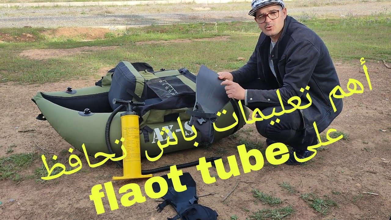 أهم التعليمات لناس لي عندهم (float tube) تعليمات ضرورية جدا للجميع الرياس 🎣🎣