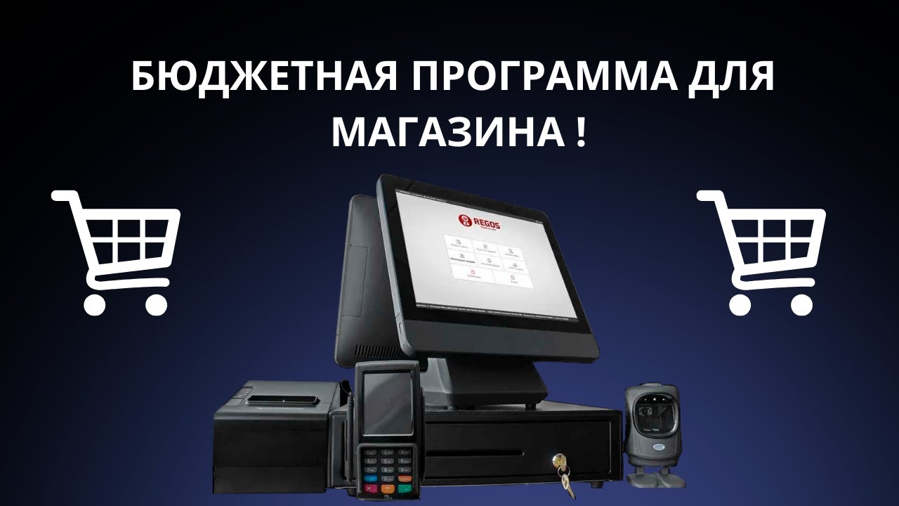 ОБЗОР REGOS ONLINE - бюджетная программа, которую ищут все владельцы магазинов !