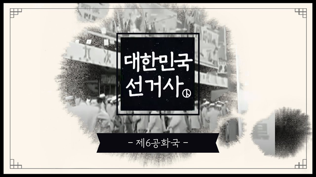 [제6공화국] 대한민국 선거사