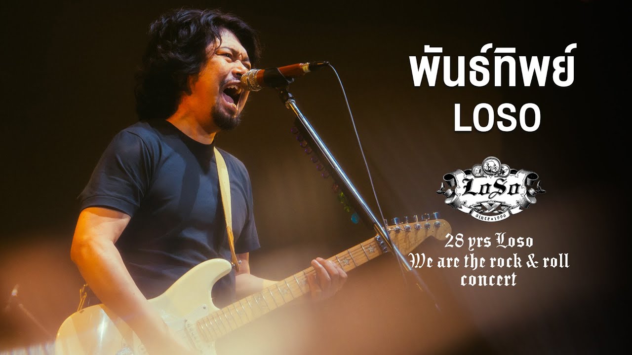 28 YRS LOSO CONCERT : พันธ์ทิพย์ - LOSO