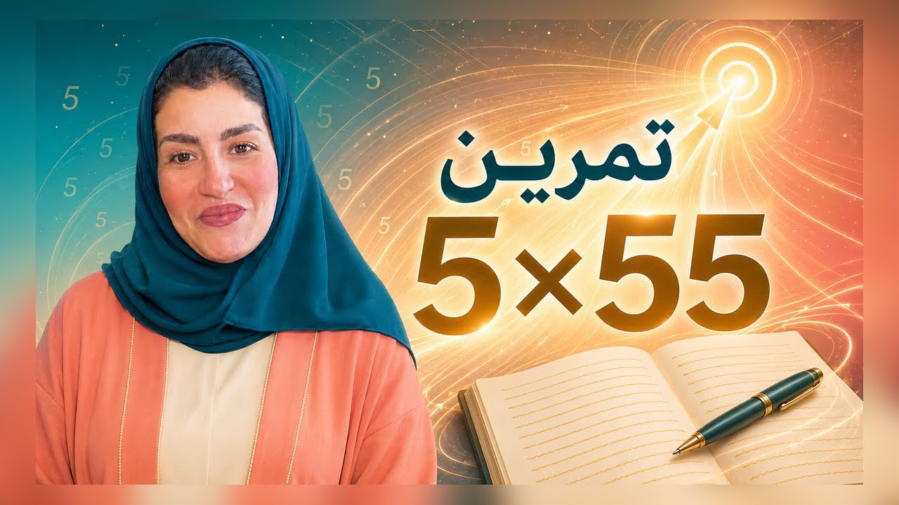 مها عجاج \ تمارين الدقيقة الواحدة - ( تمرين 5*55 لقانون الجذب )