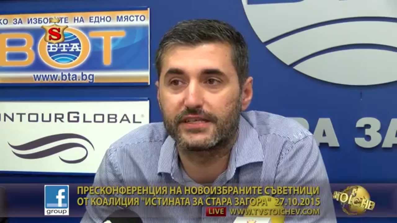 ПРЕСКОНФЕРЕНЦИЯ НА НОВОИЗБРАНИТЕ СЪВЕТНИЦИ ОТ КОАЛИЦИЯ  ИСТИНАТА ЗА СТАРА ЗАГОРА  27 10 2015