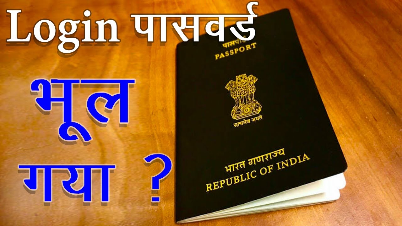 Login पासवर्ड कैसे पता करे, How to Reset Password for Passport Seva, Password reset kaise kare PSK