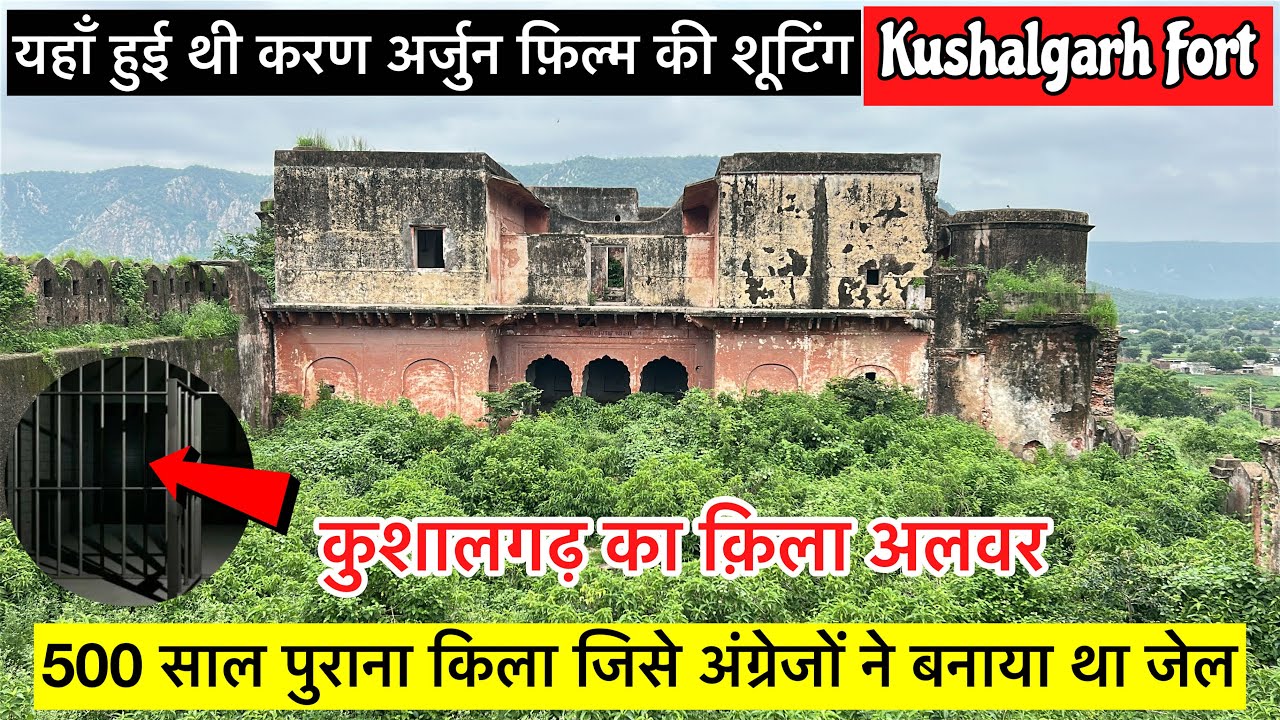 Kushalgarh Fort Alwar | कुशालगढ़ का क़िला | 500 साल पुराना क़िला जिसे अंग्रेजों ने बनाया था जेल 