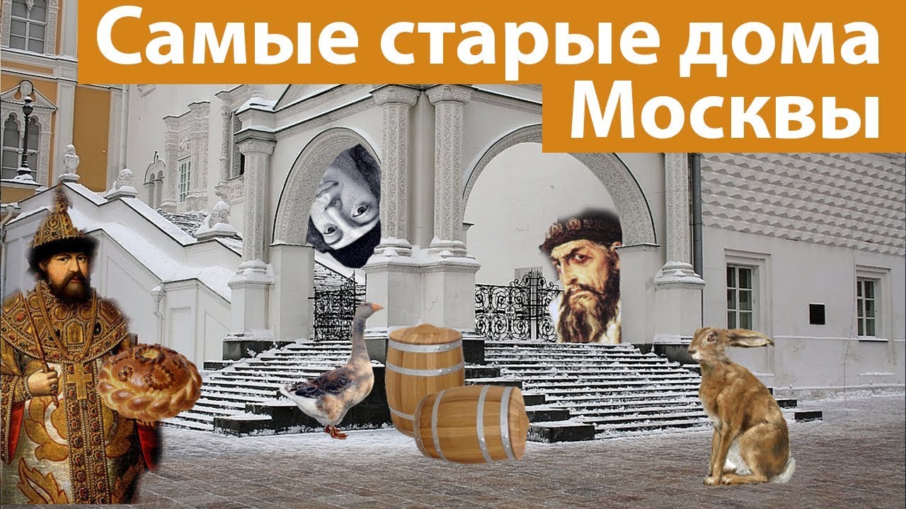 ТОП 7: Самые старые дома Москвы