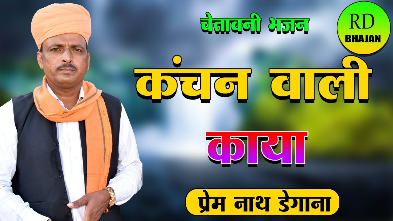 कंचन वाली काया // Kanchan Wali Kaya // प्रेम नाथ डेगाना // Prem Nath Degana