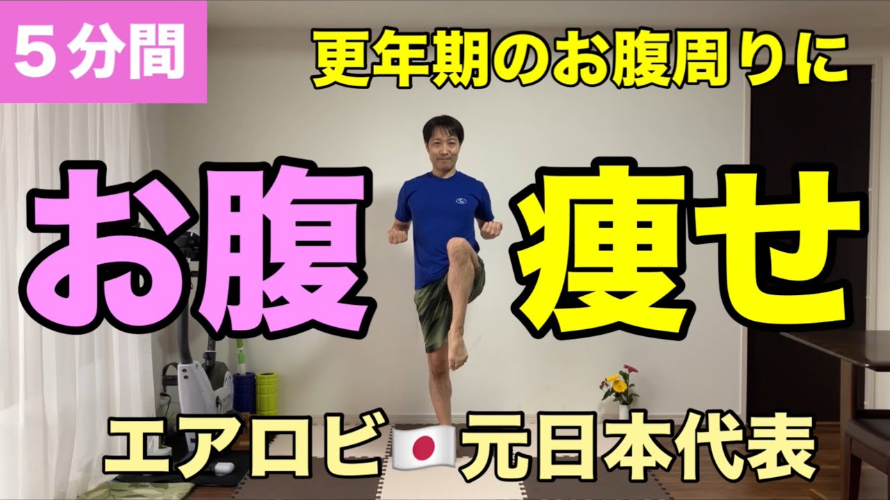 【５分間】更年期のお腹周の脂肪を燃えやすくするミラクルエクササイズ🔥有酸素×筋トレ🔥
