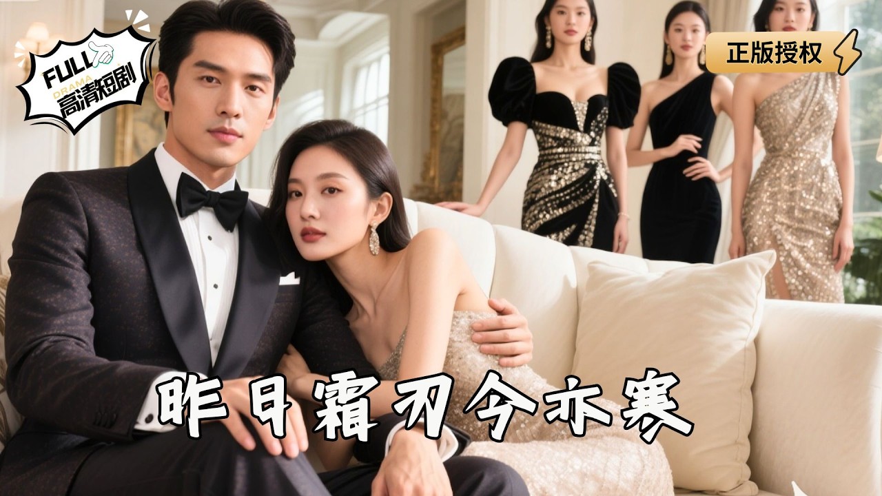 【Multi SUB】《昨日霜刃今亦寒》亲眼见女友背叛，我笑着跳海！涅槃归来时顶级财团齐鞠躬：顾先生，您要的忏悔直播已开始。（全集）#爽文#男频  #MiniDrama #精彩大陆短剧 【剧巨爽TV】