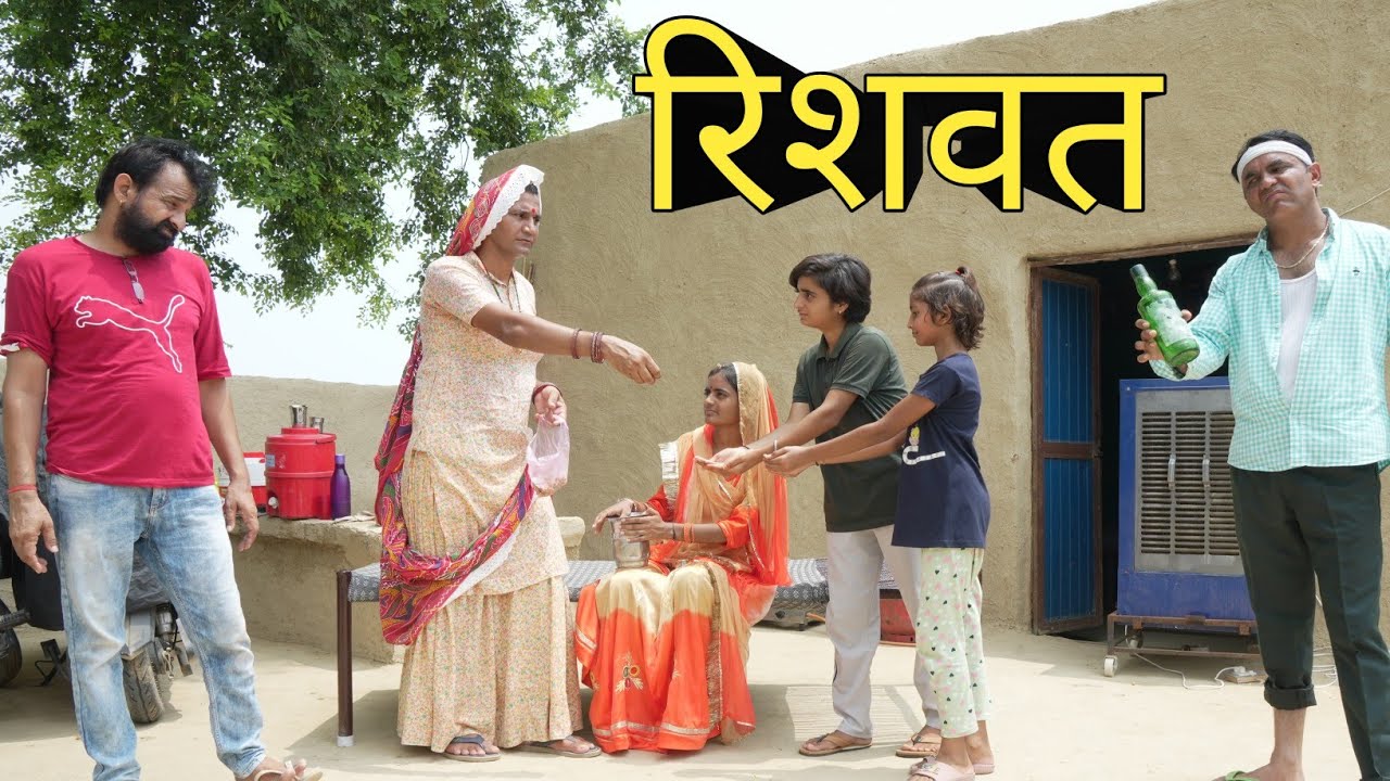 रिश्वत देणी पड़ ll rishwat Rajasthani comedy video ll Mahender Rajasthani comedy