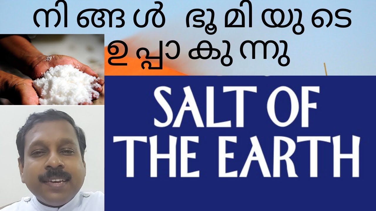 നിങ്ങൾ ഭൂമിയുടെ ഉപ്പാകുന്നു (You are the Salt of the Earth) Mathew 5:13 Rev.D.S.Arun