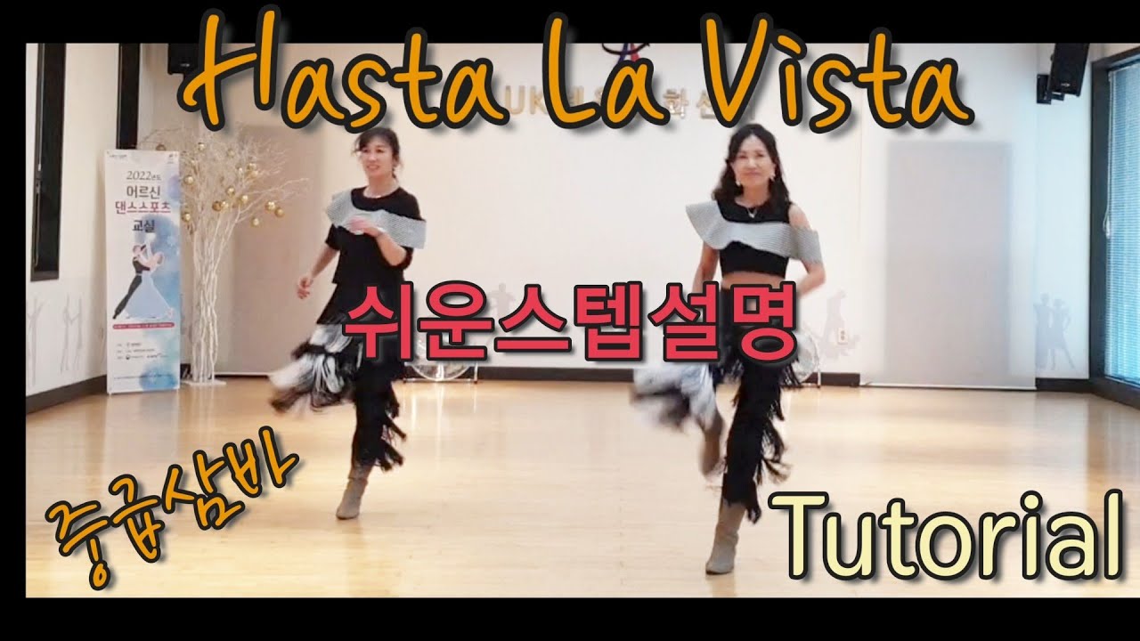 Hasta La Vista아스타라 비스타(Tutorial)꼭! 춤추고 싶은 삼바~💃Count: 48 Wall: 2 Level: Intermediate