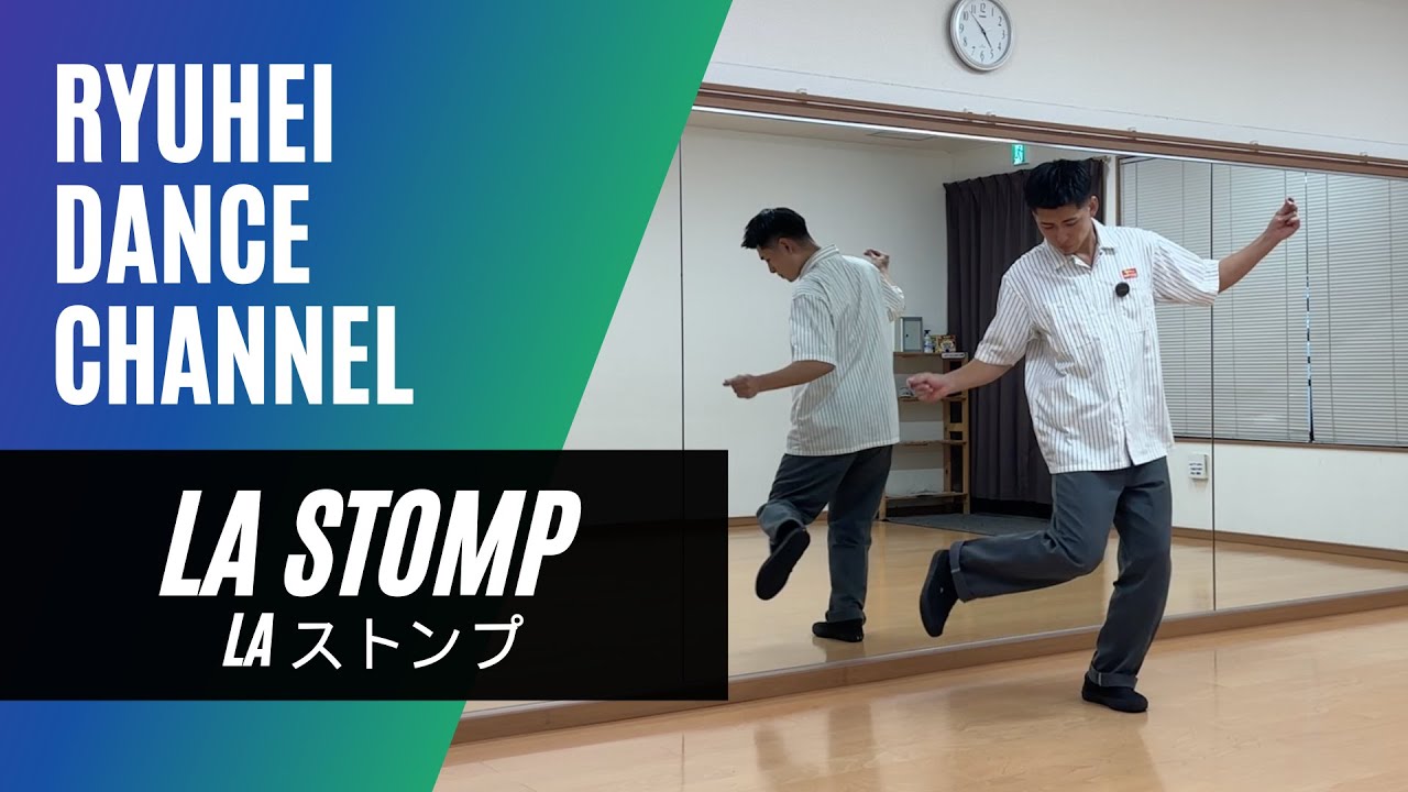 【How To LA STOMP】LAストンプのやり方をレクチャー / ヒップホップダンスの基本ステップ / #hiphopdance