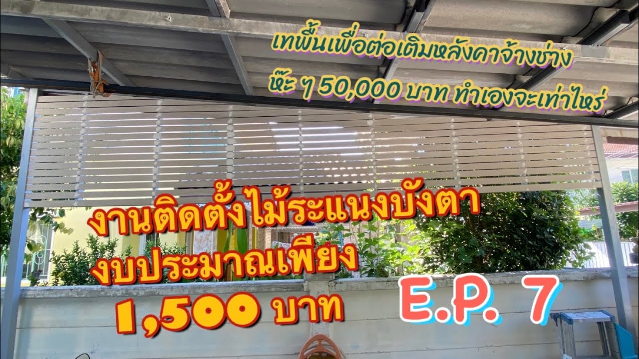 งานติดตั้งไม้ระแนง งบประมาณเพียง 1,500 บาท  EP. 7