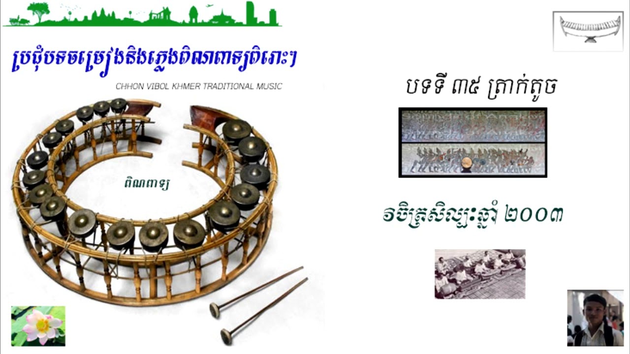 បទ ត្រាក់តូច ពិណពាទ្យ​ | Discover the Tone of Cambodia's Hidden Gem Pinpeat Instruments!