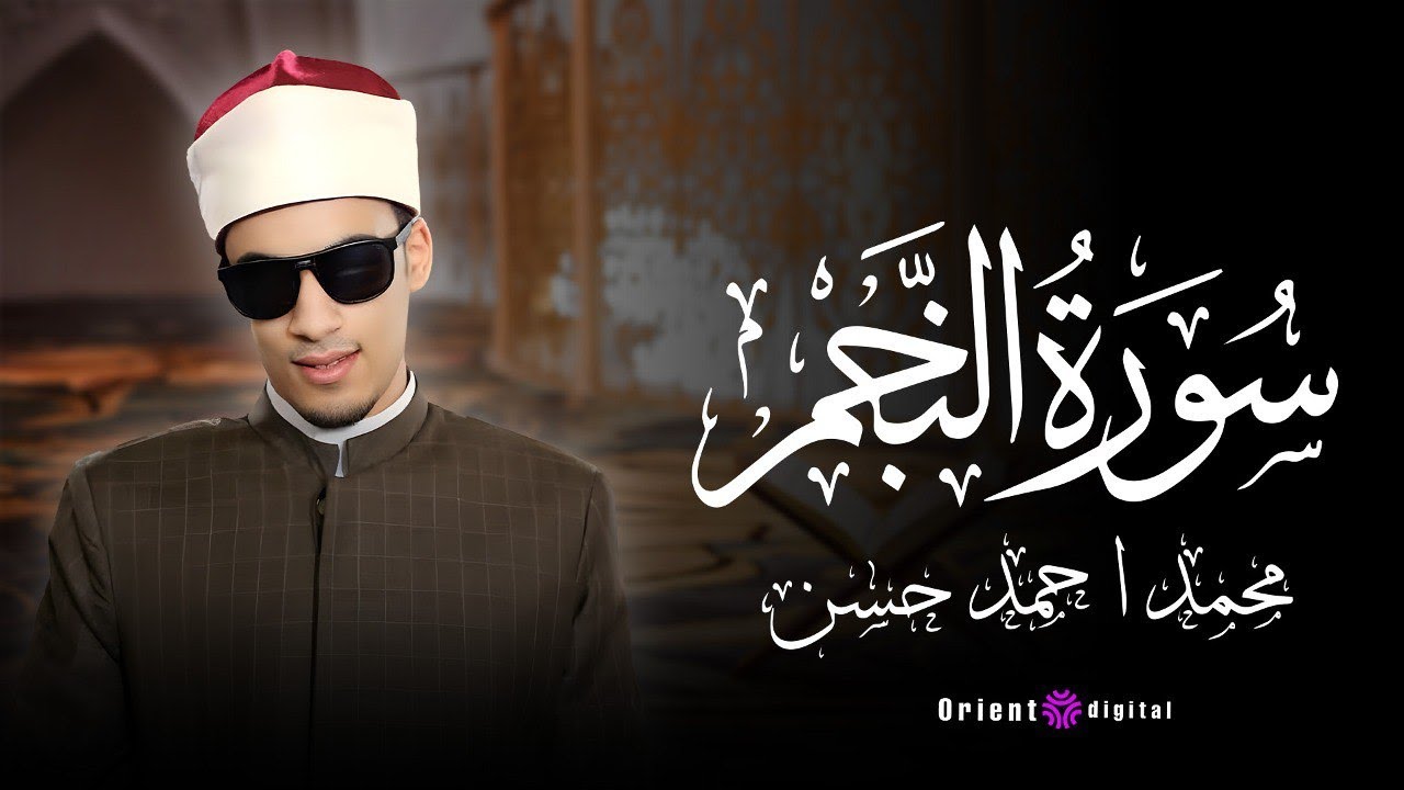 سورة النجم | القارئ محمد احمد حسن  | برواية خلف عن حمزة