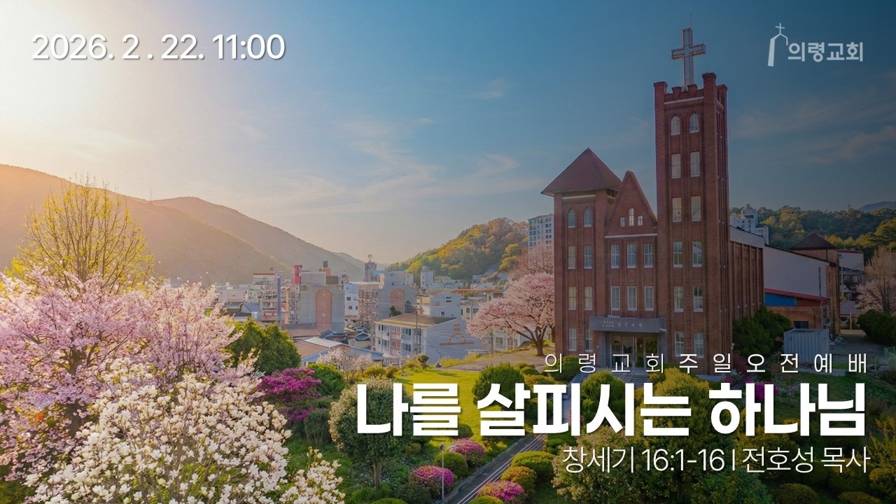 2026.2. 22. 의령교회 주일오전예배