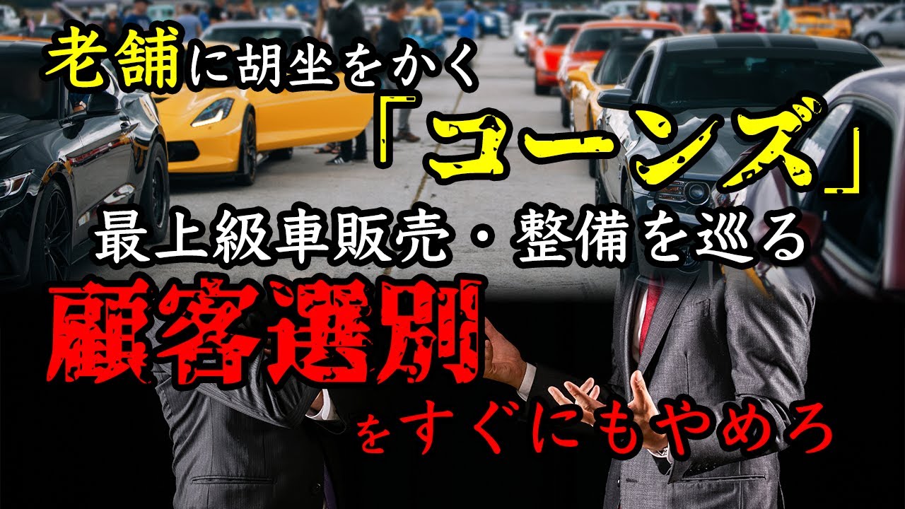 【コーンズ追及第1弾】老舗に胡坐をかく「コーンズ」最上級車販売・整備を巡る顧客選別をすぐにもやめろ