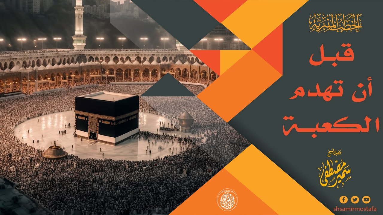 خطبـة: قبــل أن تُهــدم الكعبــة || #الشيخ_سمير_مصطفى #عشر_ذي_الحجة