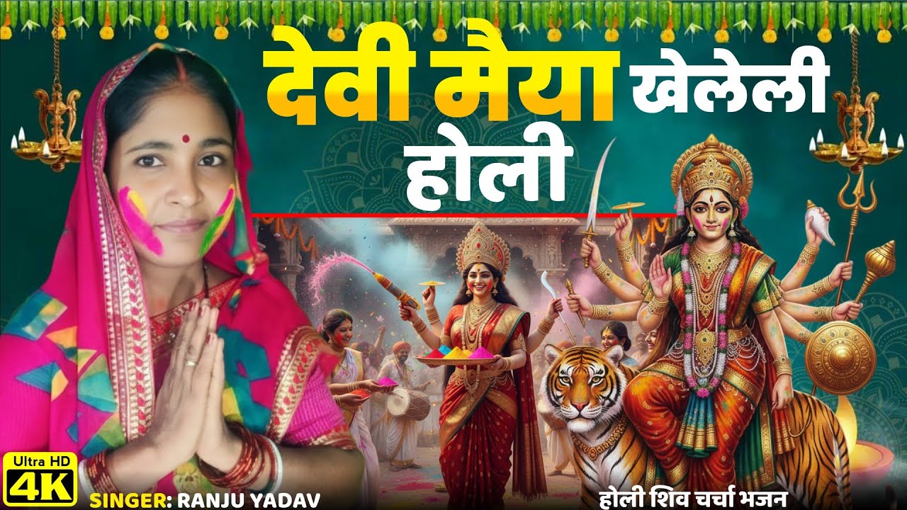 देवी मैया खेलेली होली..| Devi Maiya Holi Bhajan | Devi Maiya Holi Song | Holi Bhajan | New Holi Song