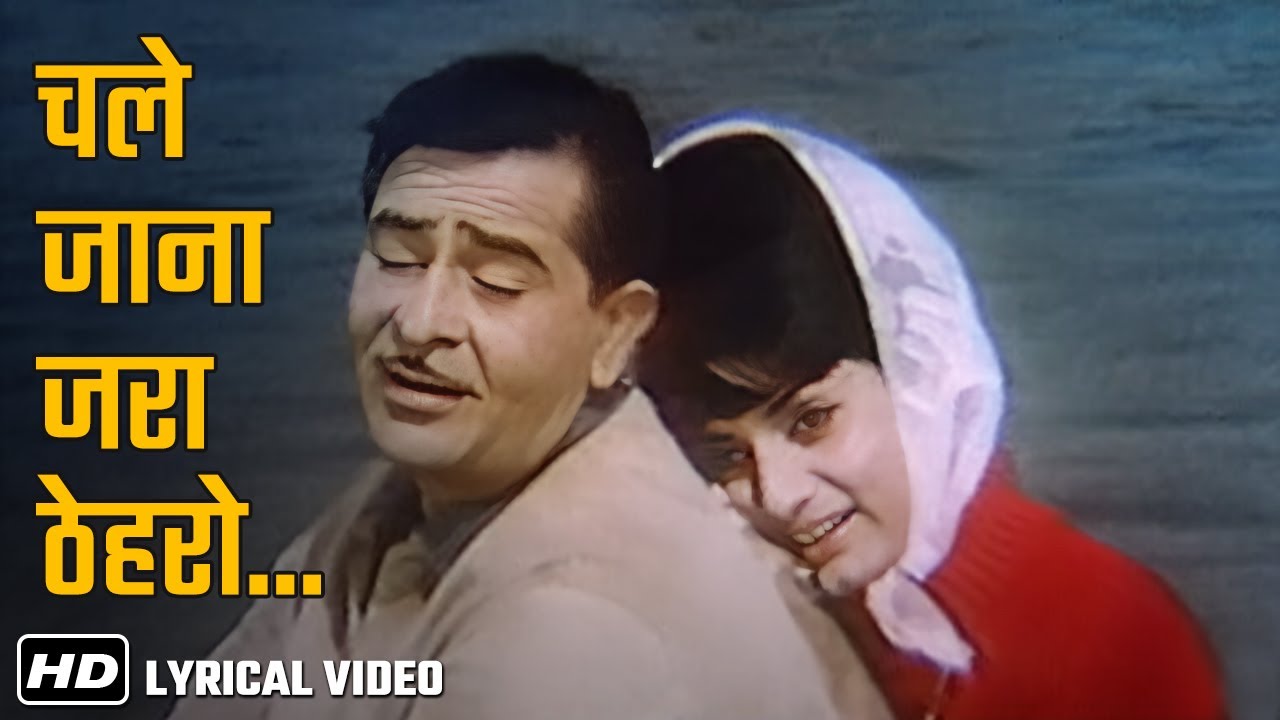राज कपूर - रोमैंटिक हिट | Chale Jana Zara Thahro | Mukesh, Sharda |  Around The World | RK Classics