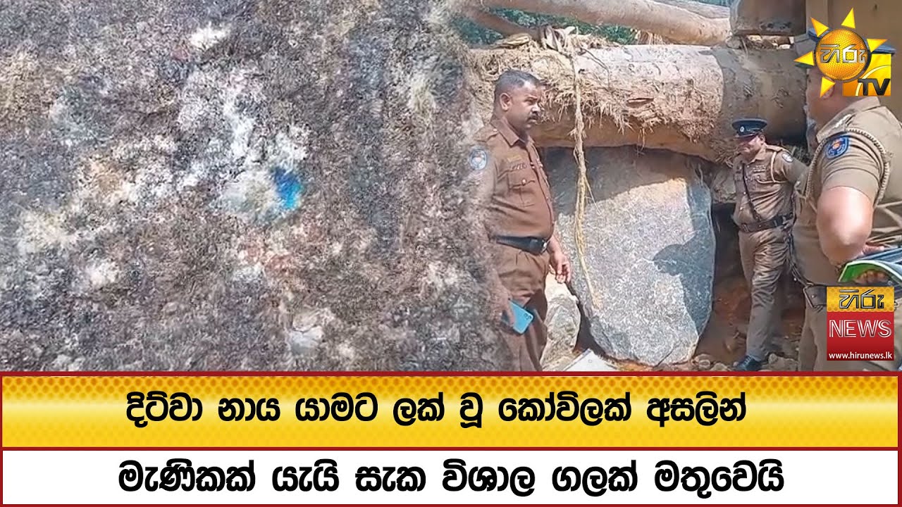 දිට්වා නාය යාමට ලක් වූ කෝවිලක් අසලින් මැණිකක් යැයි සැක විශාල ගලක් මතුවෙයි - Hiru News