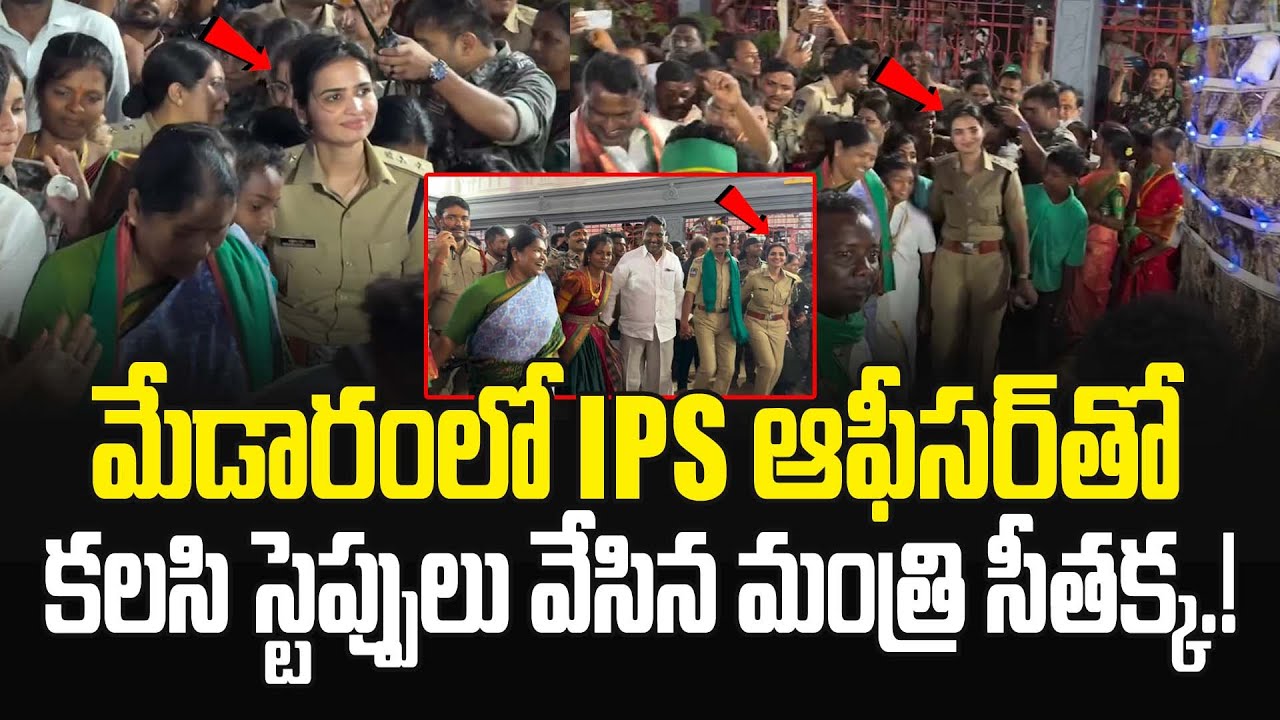 మేడారంలో లేడీ IPS ఆఫీసర్ తో కలసి అదిరిపోయే స్టెప్పులు వేసిన మంత్రి సీతక్క.!#ipsvasundharayadav | JMP