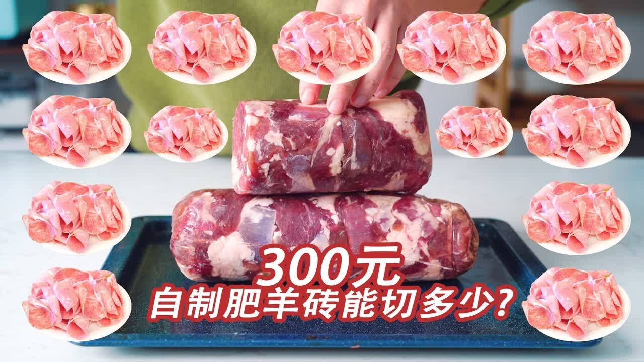 涮羊肉自由！300元自制羊肉砖能切多少盘呢？