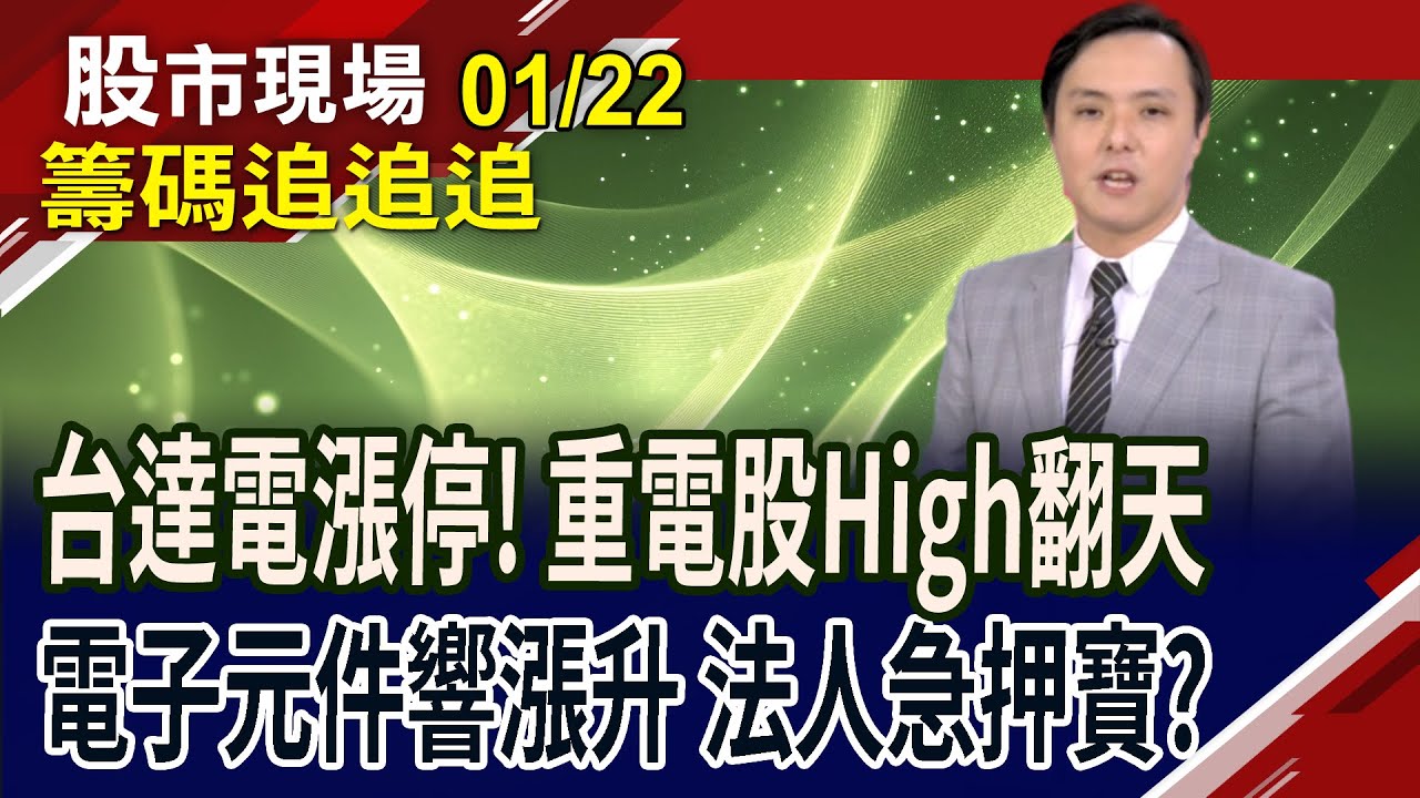 台達電強攻漲停 台股電力公司嗨!群創出關 外資先賣一趟!金寶打入跌停 仁寶小生怕怕?外資