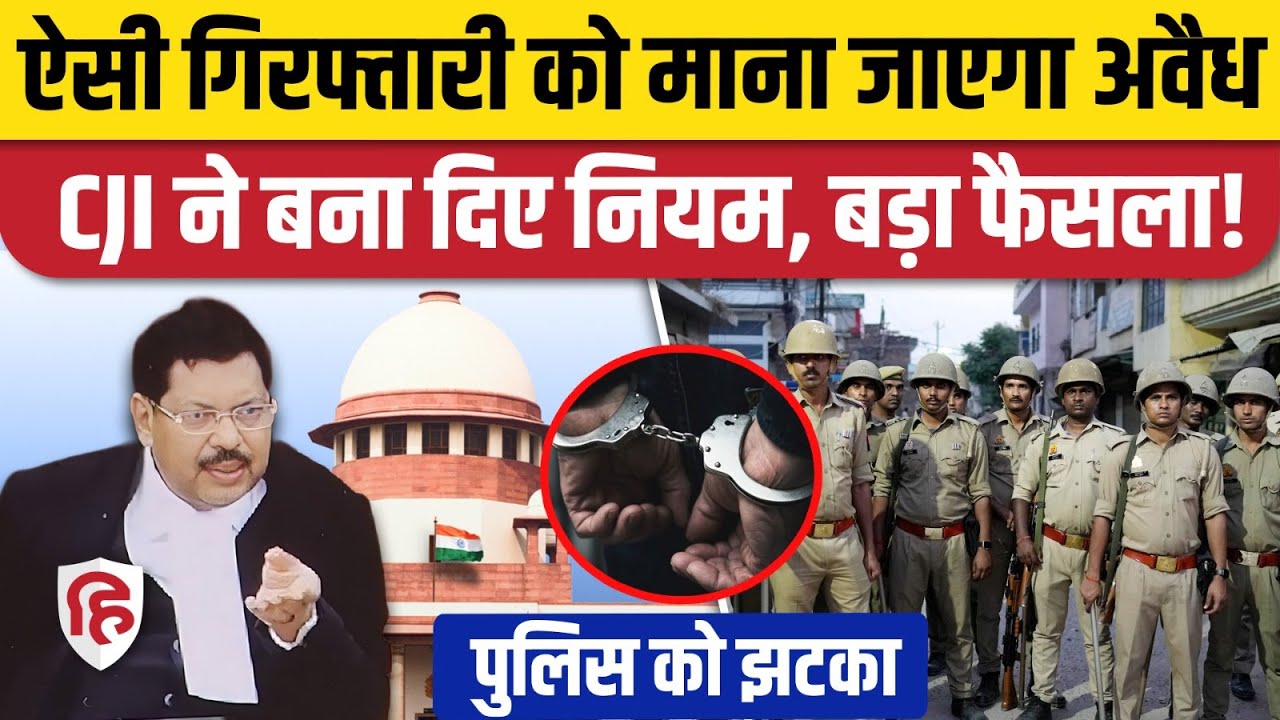 Supreme Court CJI BR Gavai ने Police Arrest Rules को लेकर अपनाया सख्त रुख, सुनाया बड़ा फैसला