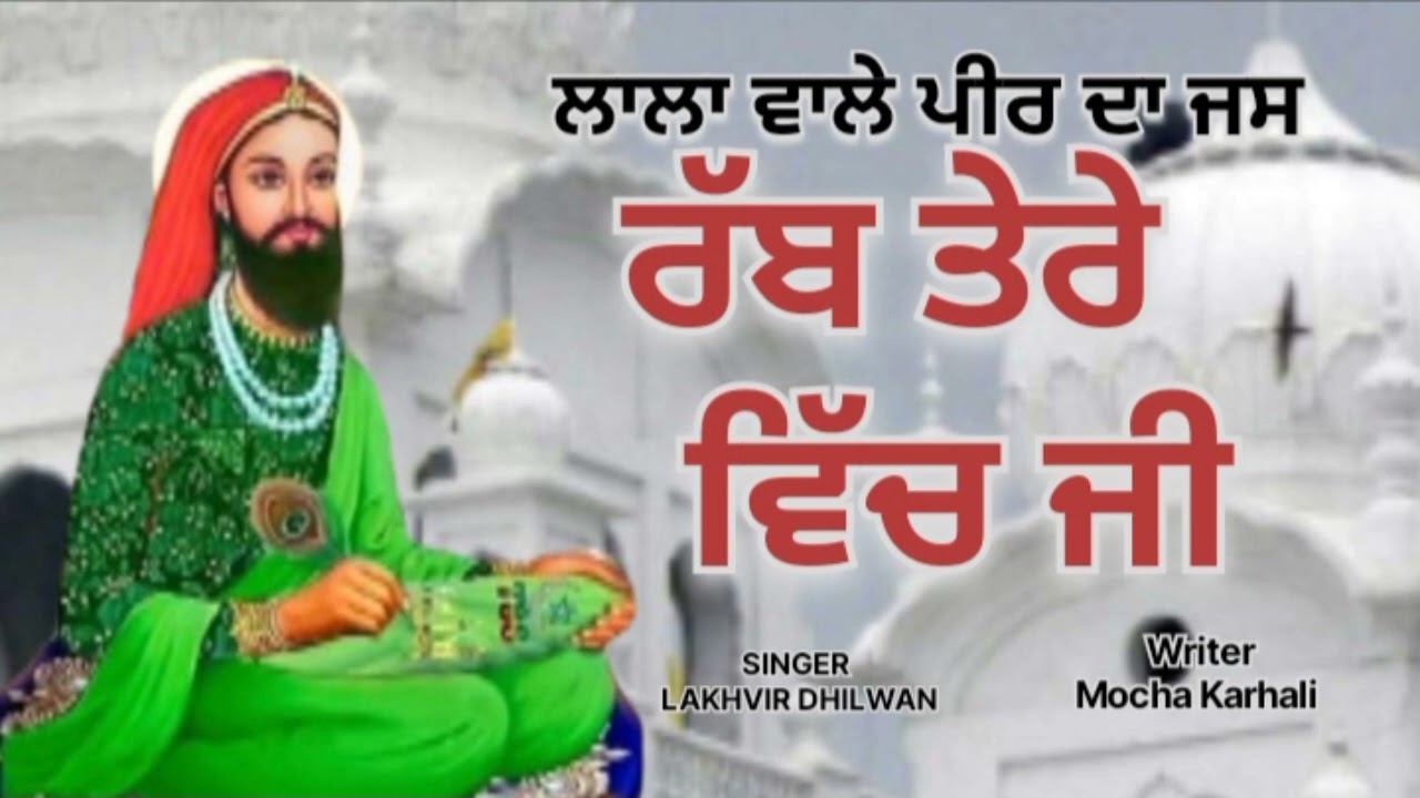 ਲਾਲਾ ਵਾਲੇ ਪੀਰ ਦਾ ਜੱਸ 🙏 ਰੱਬ ਤੇਰੇ ਵਿੱਚ ਜੀ 🙏 Singer ਲਖਵੀਰ ਢਿੱਲਵਾਂ Writer ਮੋਚਾ ਕਰਹਾਲੀ