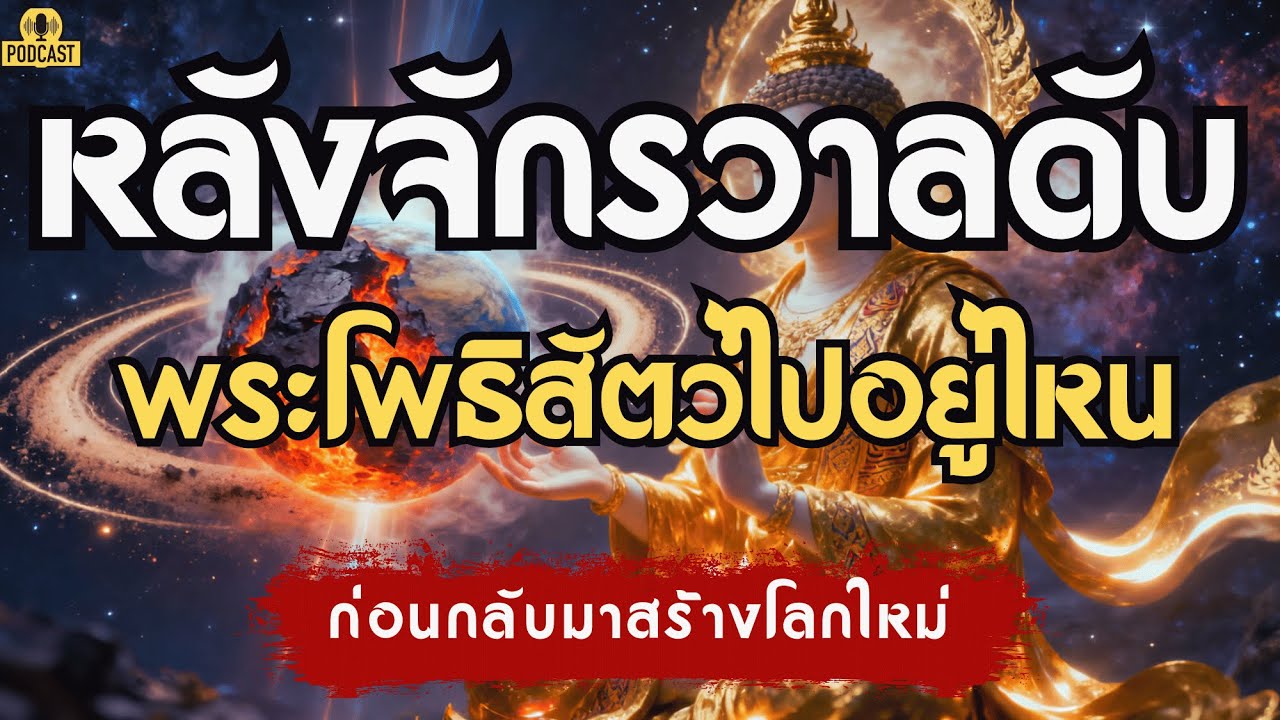 หลังจักรวาลดับ พระโพธิสัตว์ไปอยู่ที่ไหน ก่อนกลับมาสร้างโลกใหม่ | เรื่องเล่าชาติสุดท้าย