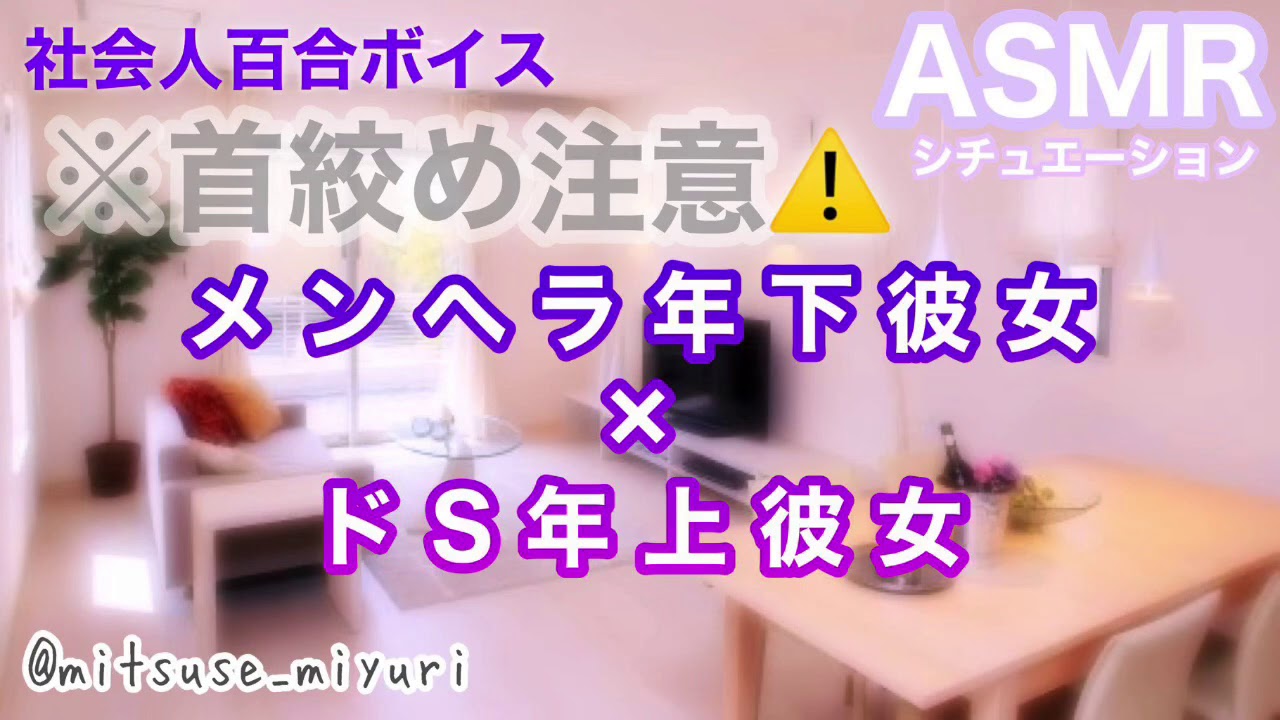 【社会人百合ボイス】メンヘラな年下彼女は年上S彼女に勝てない(※首絞めあり)【シチュエーションボイス】【R15】