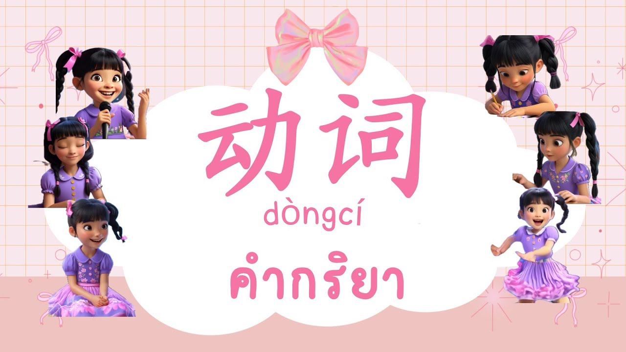 คำกริยา ฟังพูดอ่านเขียน ภาษาจีนพื้นฐาน,动词 中文版，Verb vocabulary Chinese 