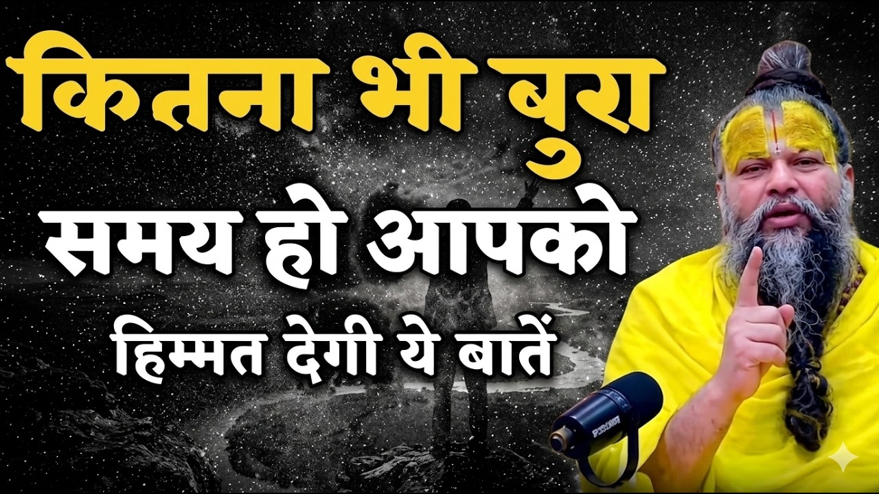 समय कितना भी खराब हो ये बाते हिम्मत देगी  | | Premanand Ji Maharaj Pravachan Motivation