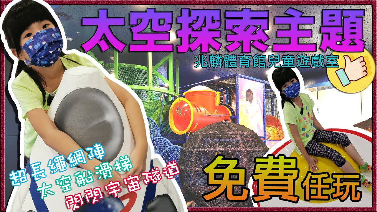 【SaSa 愛玩樂】屯門兆麟兒童室內遊樂場 太空探索主題免費玩｜Tuen Mun Siu Lun Indoor Playground Space theme
