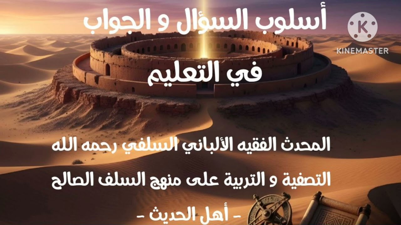 الإمام الألباني السلفي رحمة الله عليه/ أسلوب السؤال و الجواب في طلب العلم و التعليم 