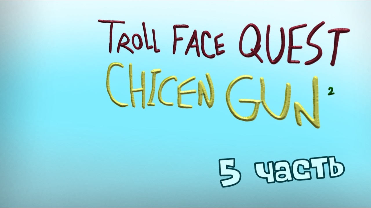 Troll face quest chicken gun ² 5 часть