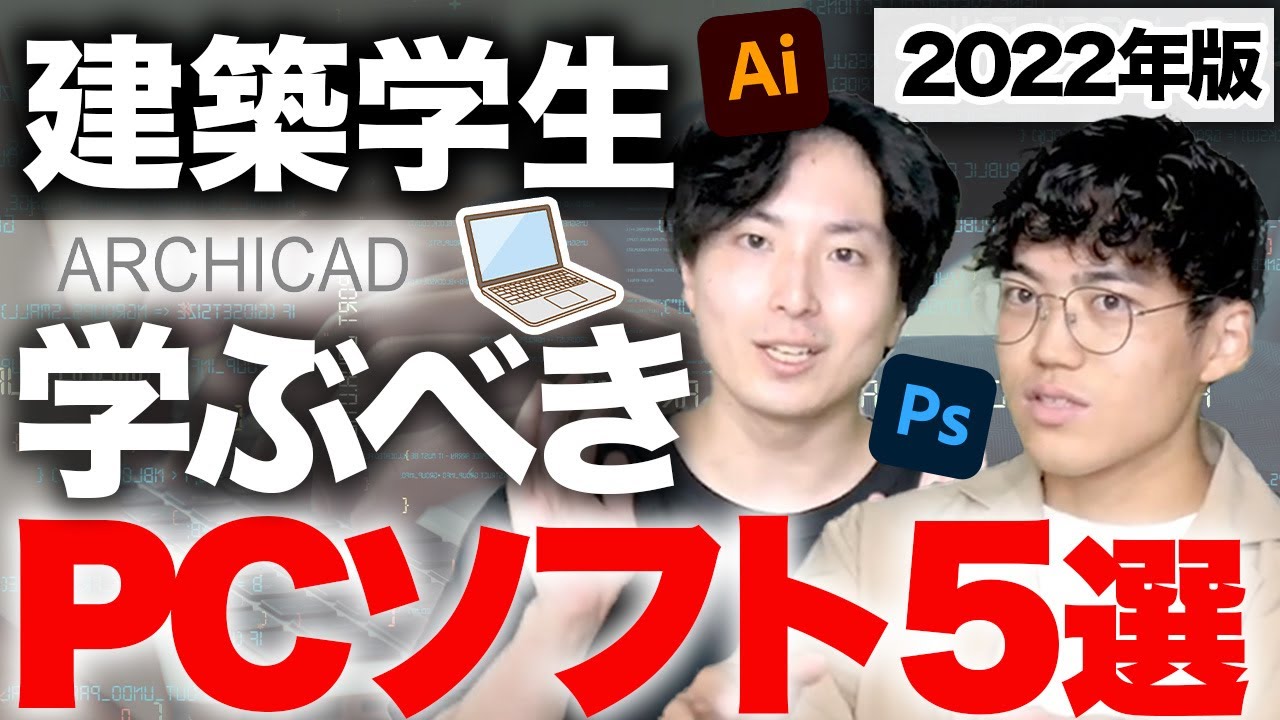 建築学生が学ぶべきPCソフト５選！この順番で学べ！
