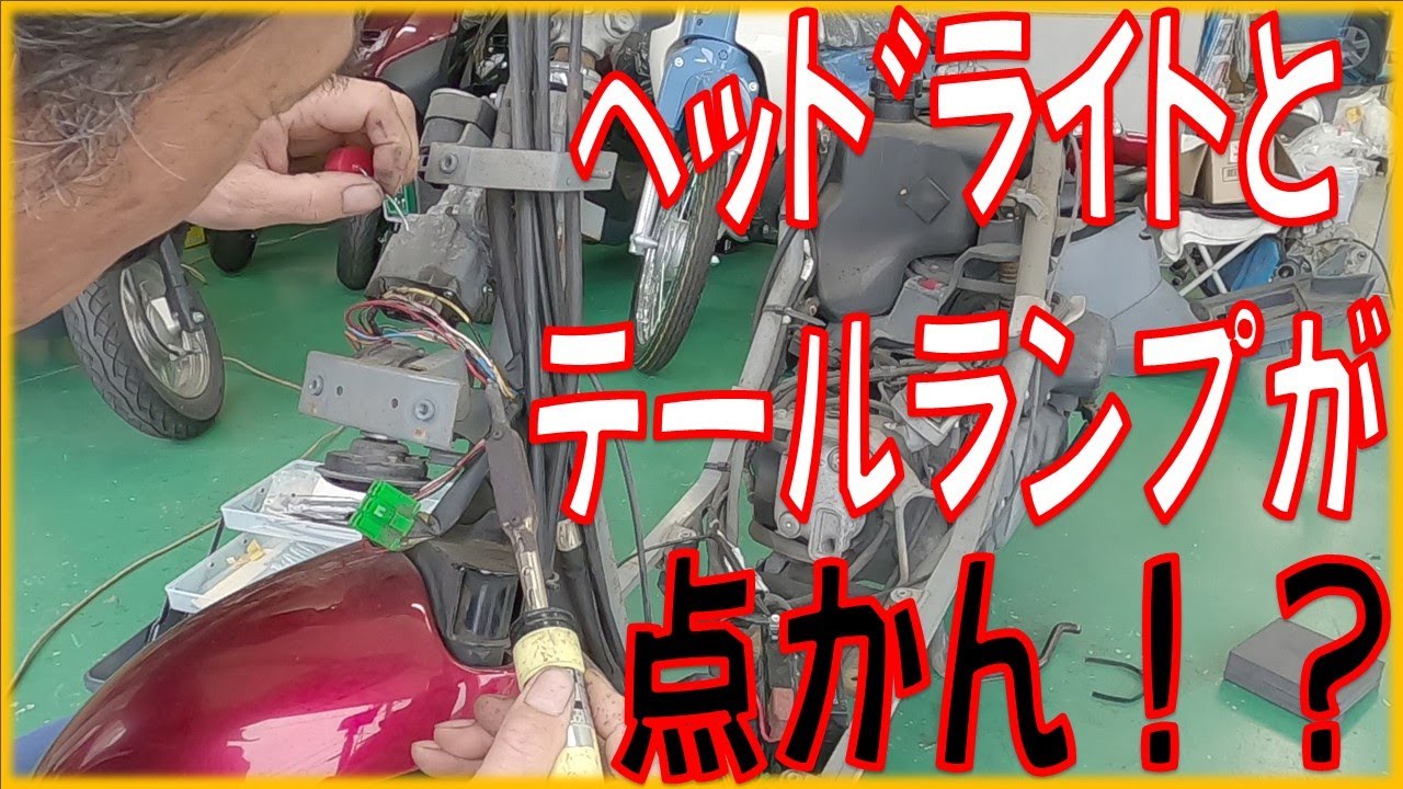 球切れだけが原因じゃない！？ ヘッドライトとテールランプが両方点いとらん？ スズキ レッツ4 CA45A 広島市 東区 戸坂でレッツ4の修理は戸坂モータース