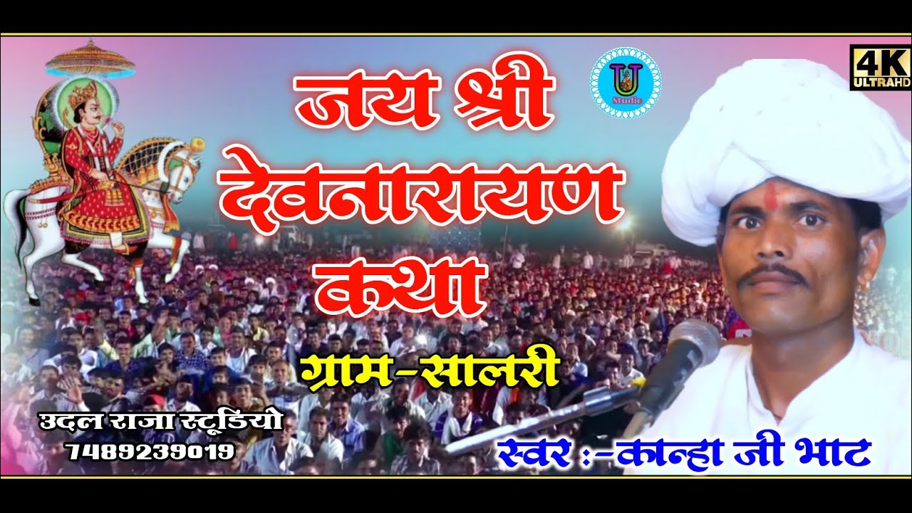 श्री देवनारायण भगवान की कथा कान्हा जी भाट || Devnarayan Ki Katha Udal Raja Studio !! 24बगड़ावत कथा