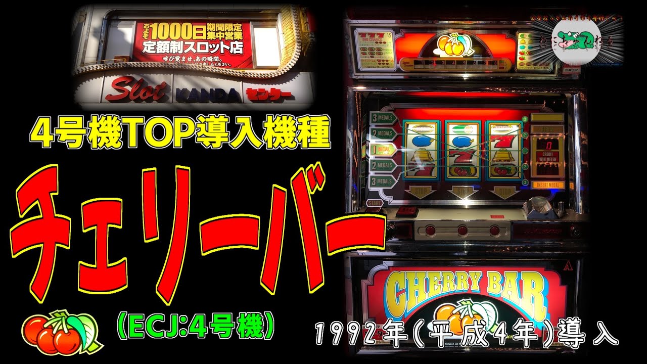 チェリーバー (ECJ:4号機) パチスロ レトロ