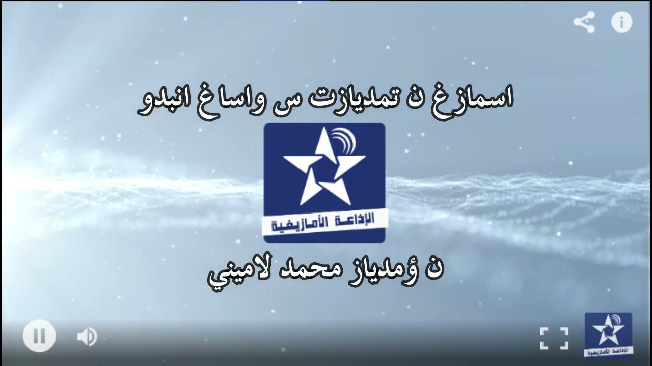 سمازغ اوال 5 9 24 - محمد لاميني - تامديازت س واساغ : انبدو