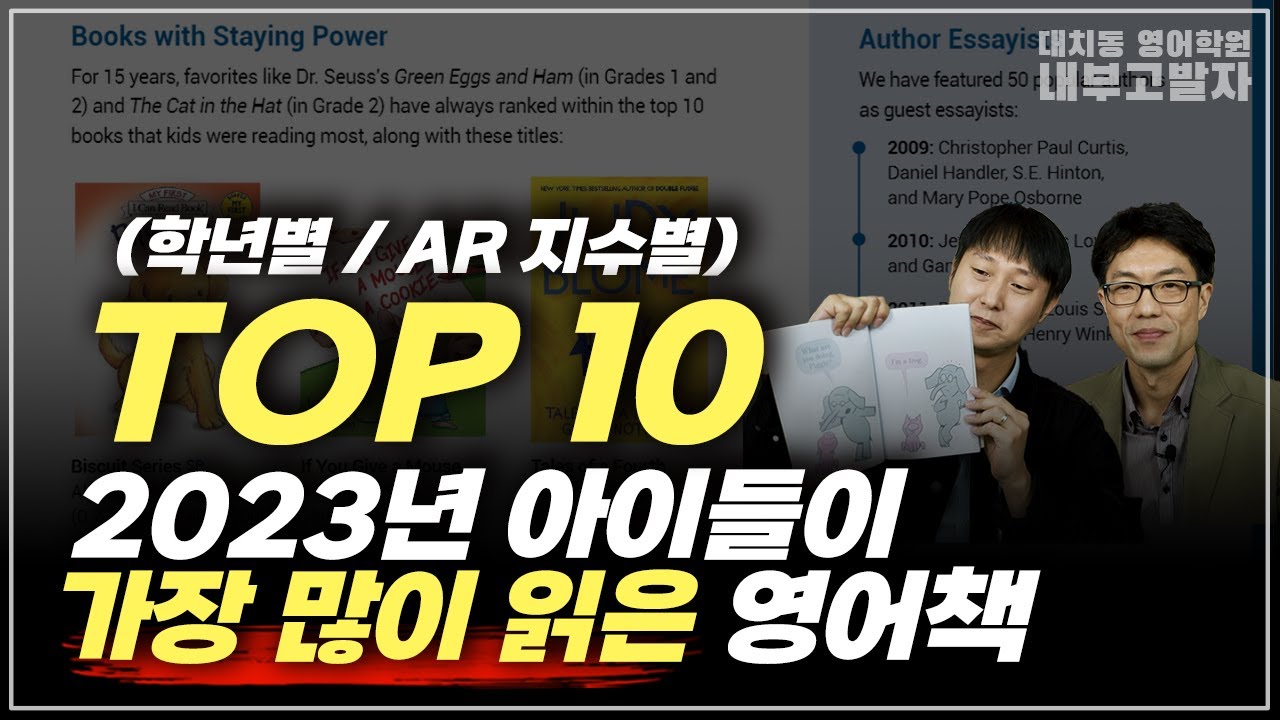 2023년 아이들이 가장 많이 읽은 영어책 TOP 10 [학년별/AR지수별]+ 논픽션 + 영어가 늦은 아이들을 위한 원서 +책 찾는 노하우 | 영어원서 추천 이 영상 하나로 끝
