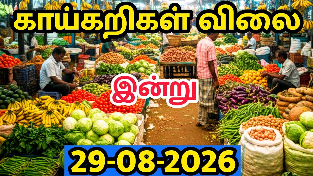 இன்றைய காய்கறி விலை 🥦 | Today Vegetable Price Chennai | Koyambedu Market Update (29-08-2026)