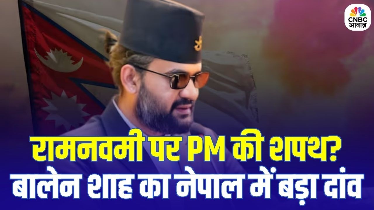 Nepal PM Oath Ceremony: Balendra Shah का मास्टरस्ट्रोक! रामनवमी पर PM पद की शपथ?