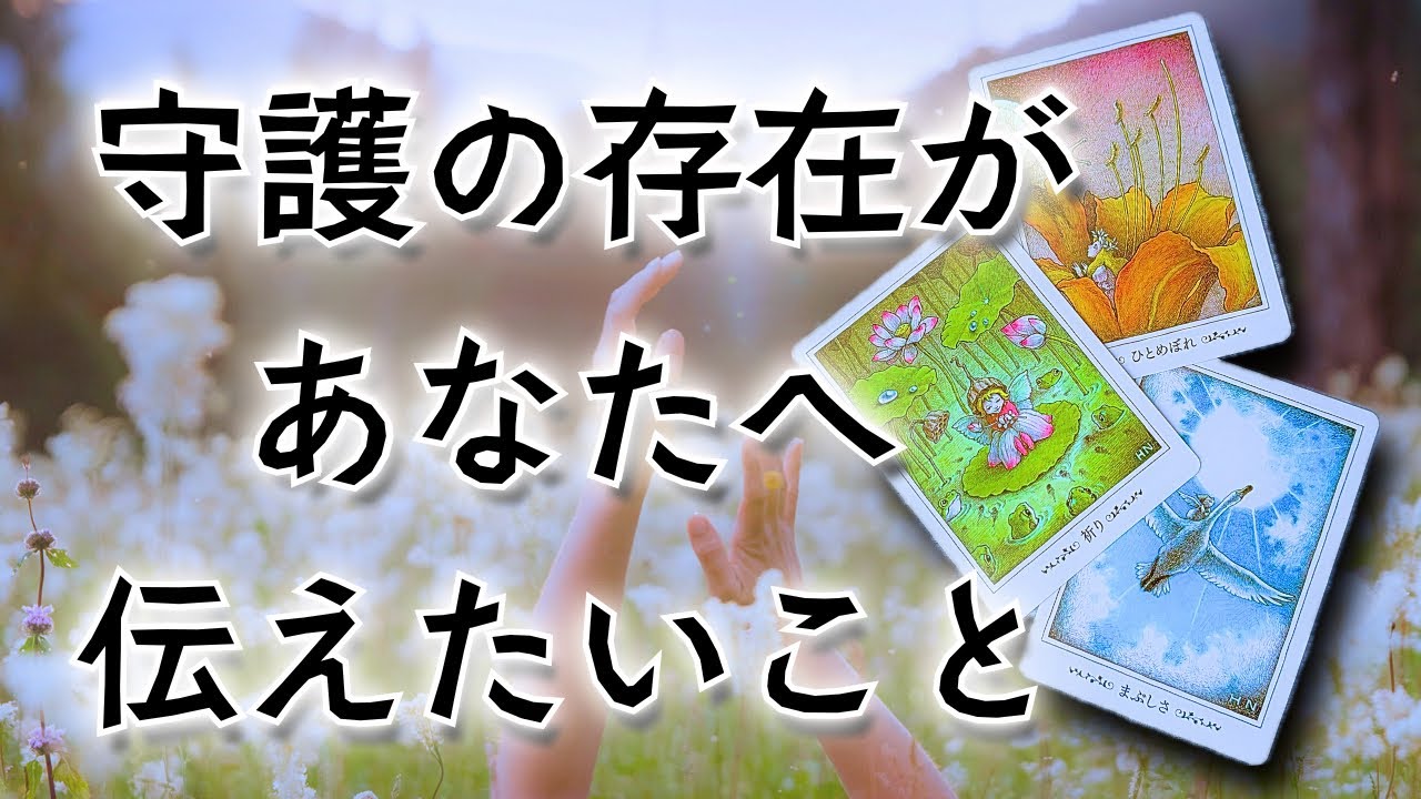 【守護存在】今を生きる貴方へ🌜タロット鑑定